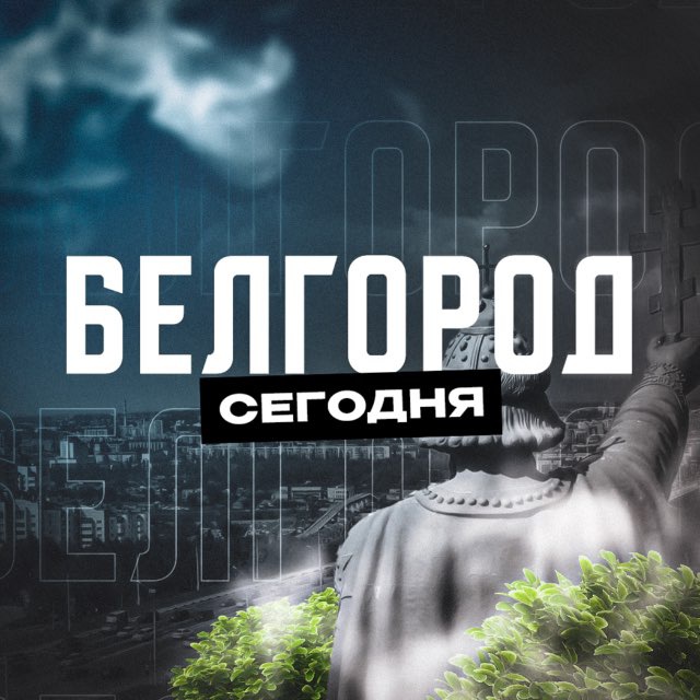 Аватар канала Белгород Сегодня