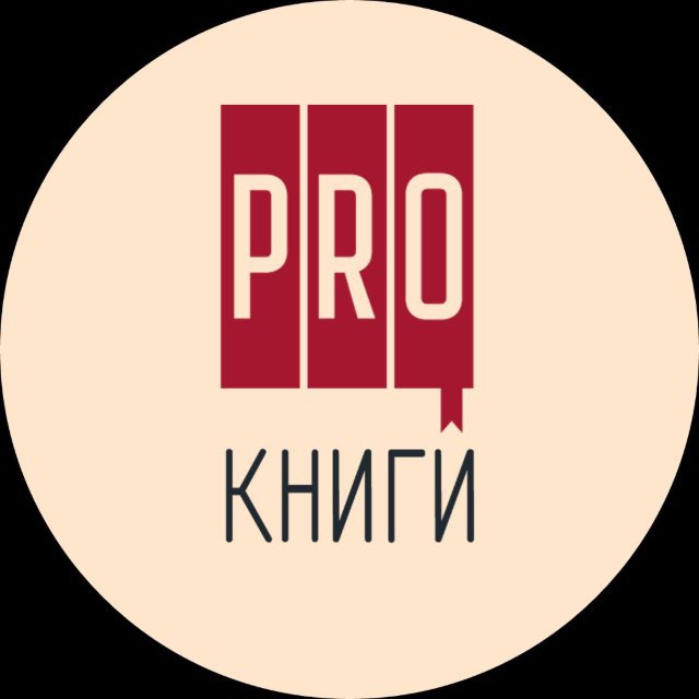 Аватар канала PRO-книги и не только/ Книжный клуб