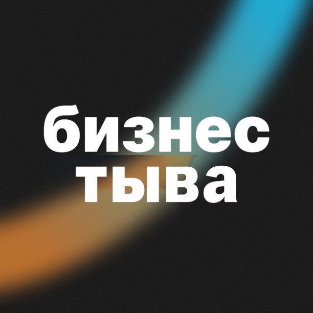 Аватар канала ТЫВА 🔝 БИЗНЕС