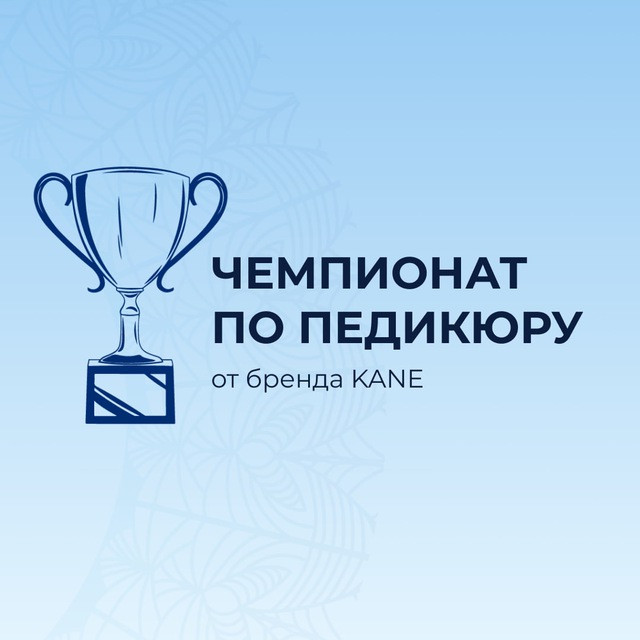 Аватар канала Чемпионат по педикюру KANE ПАП