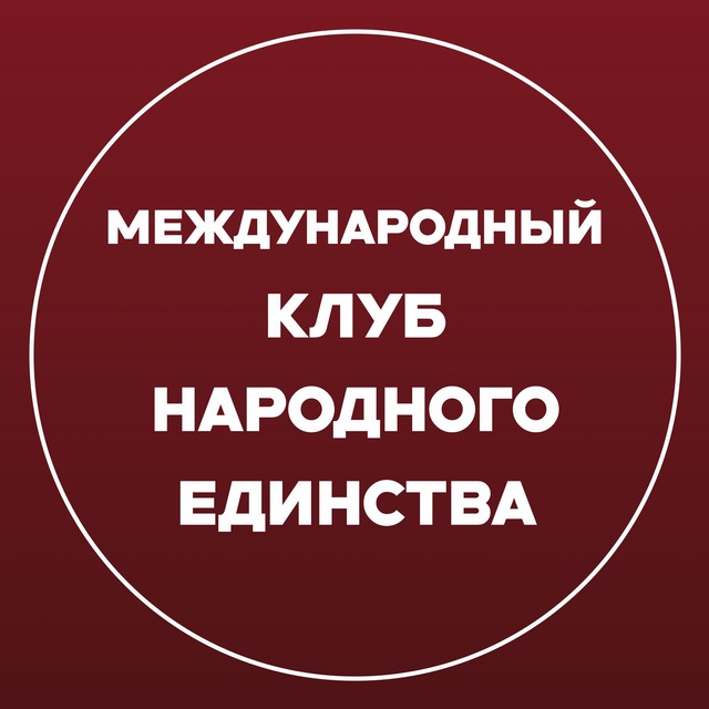 Аватар канала Международный «Клуб Народного Единства»