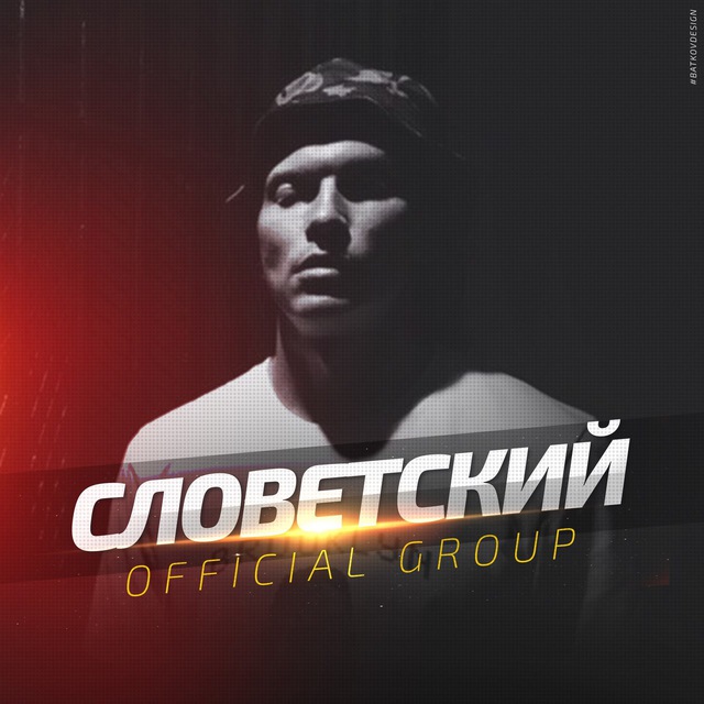 Аватар канала СЛОВЕТСКИЙ (Konstantah)