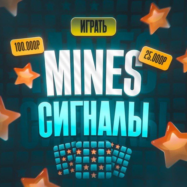 Аватар канала MINES СИГНАЛЫ | MINES SIGNAL | MINES HACK