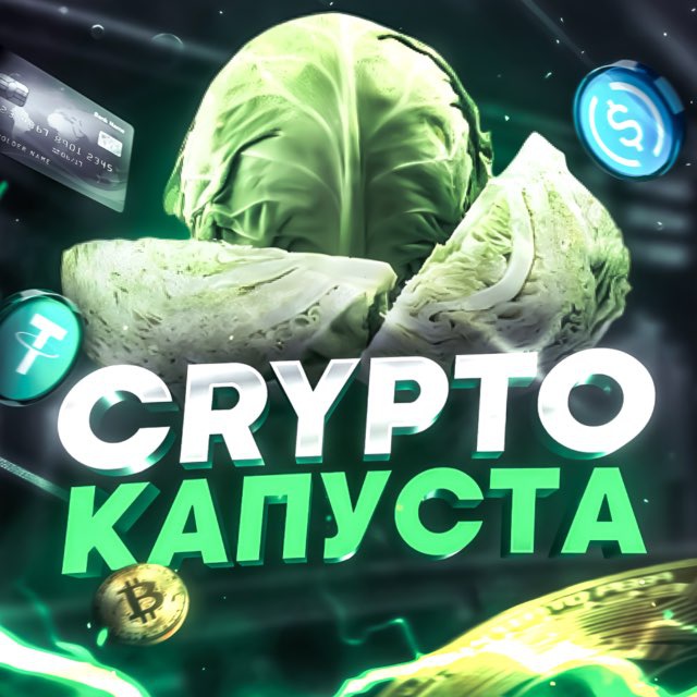 Crypto Капуста