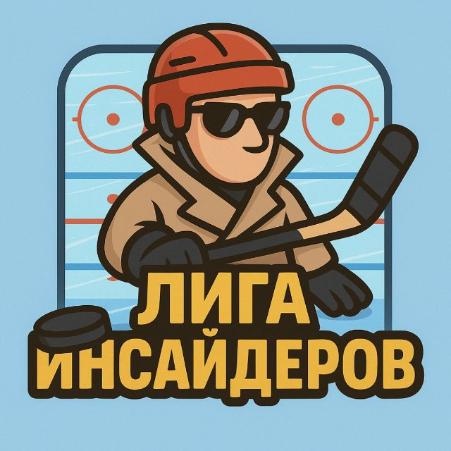 Аватар канала Лига Инсайдеров