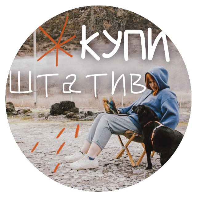 Аватар канала Купи штатив