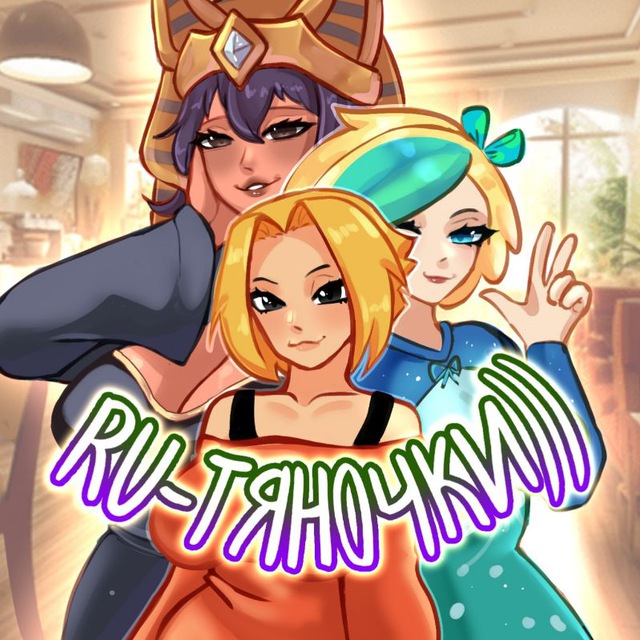 RU-TяНоЧКИ))