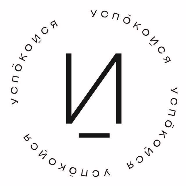 Аватар канала «успокойся»
