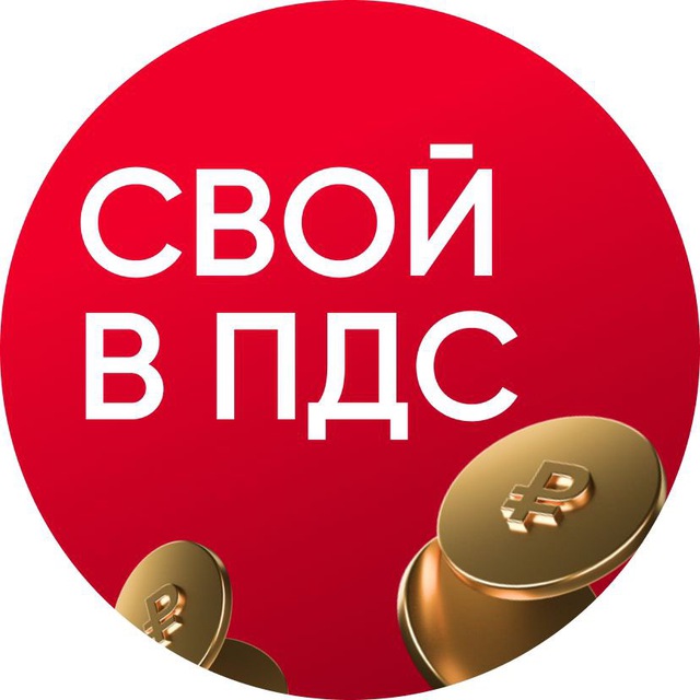 Аватар канала Свой в ПДС