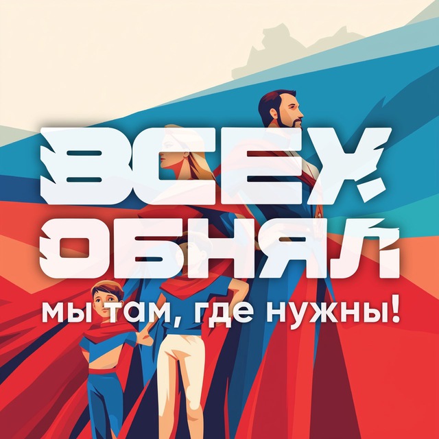 Аватар канала ВСЕХ ОБНЯЛ