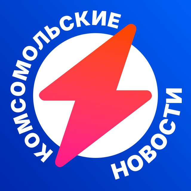 Аватар канала Комсомольские Новости | ЛЕНТА