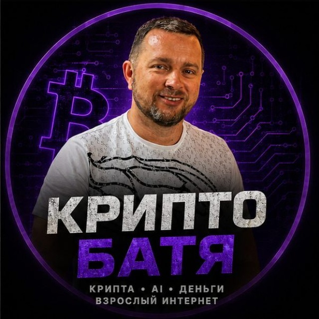 Аватар канала Крипто Батя