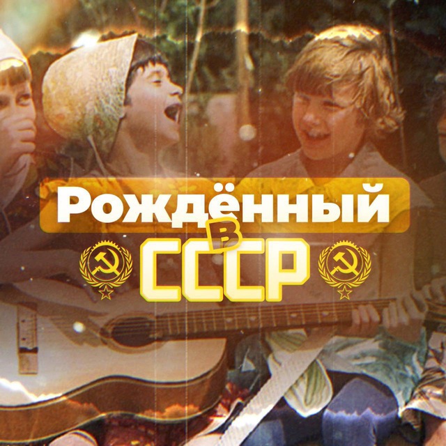Аватар канала Рожденный в СССР