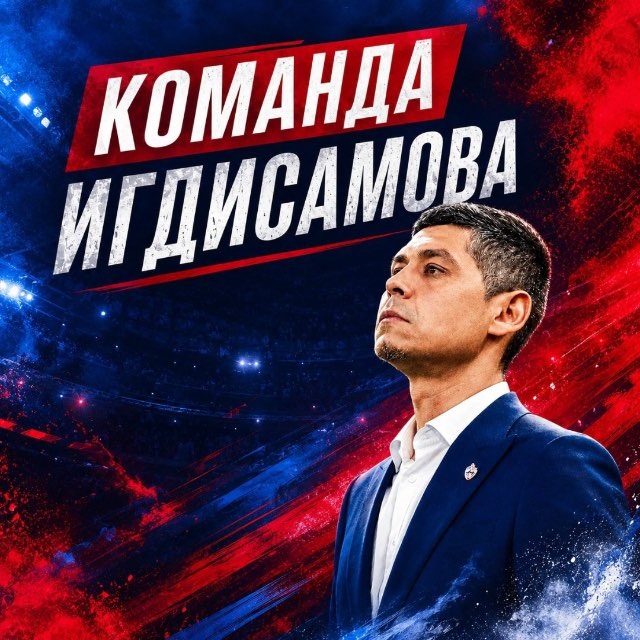 Аватар канала Команда Игдисамова | ПФК ЦСКА
