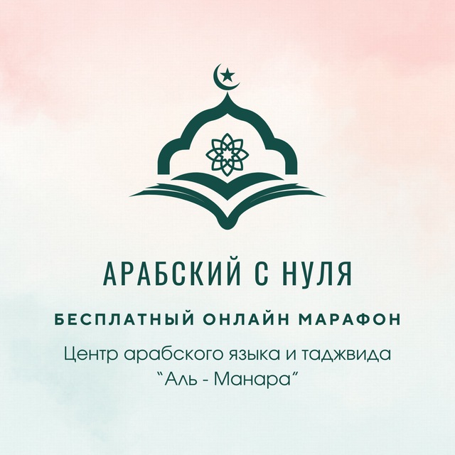 Аватар канала Арабский с нуля 2026. ЖЕНЩИНЫ