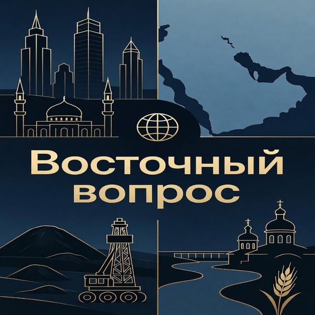 Аватар канала Восточный вопрос