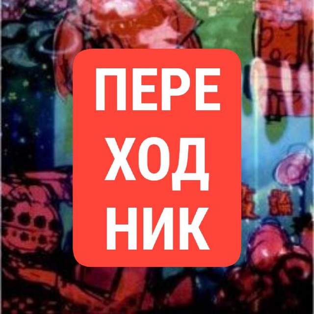 Аватар канала ПЕРЕХОДНИК 𝘚𝘛𝘙𝘈𝘕𝘎𝘌 𝘎𝘜𝘙𝘖 𝘈𝘙𝘛𝘚 𝘊𝘖𝘕𝘍𝘌𝘚𝘚𝘐𝘖𝘕𝘚