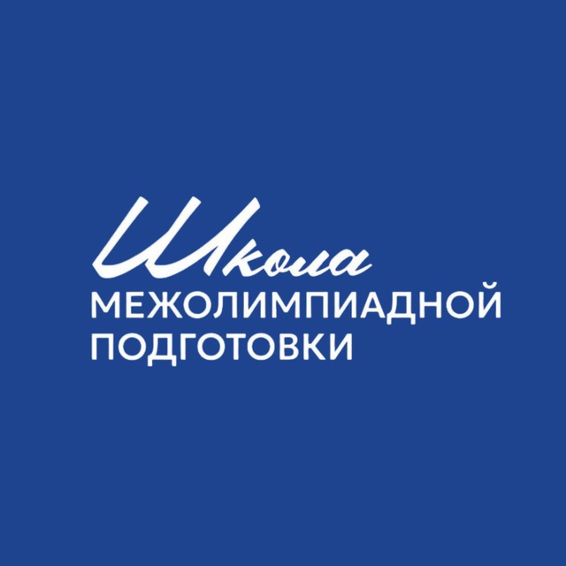 Аватар канала Школа межолимпиадной подготовки