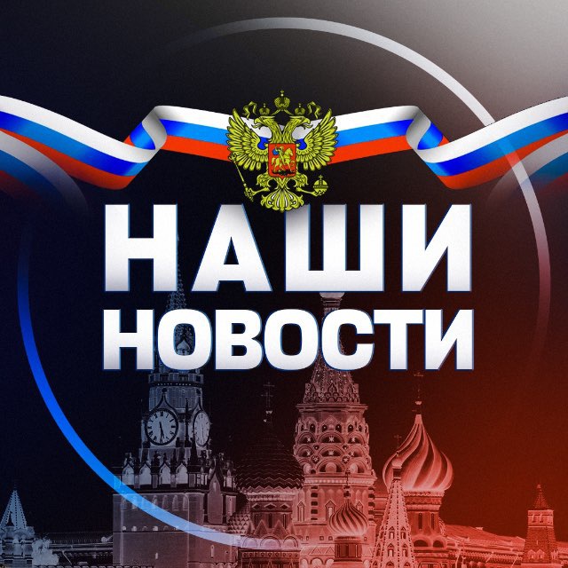 Аватар канала НАШИ НОВОСТИ 🇷🇺