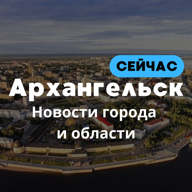 Аватар канала Архангельск Сейчас🛑