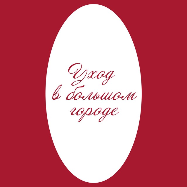 Аватар канала Уход в большом городе