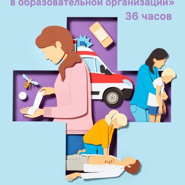 Аватар канала Первая помощь в образовательной организации