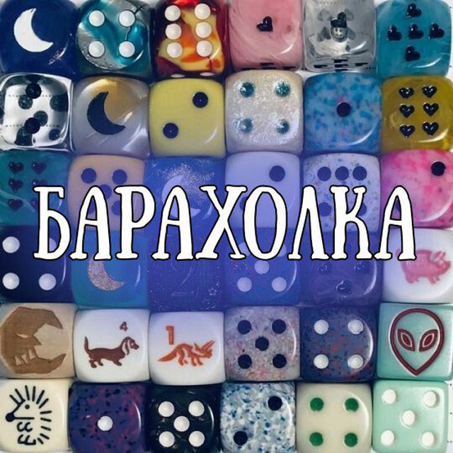 Аватар канала ❗️ПЕРЕЕЗД ❗️БАРАХОЛКА 🎲