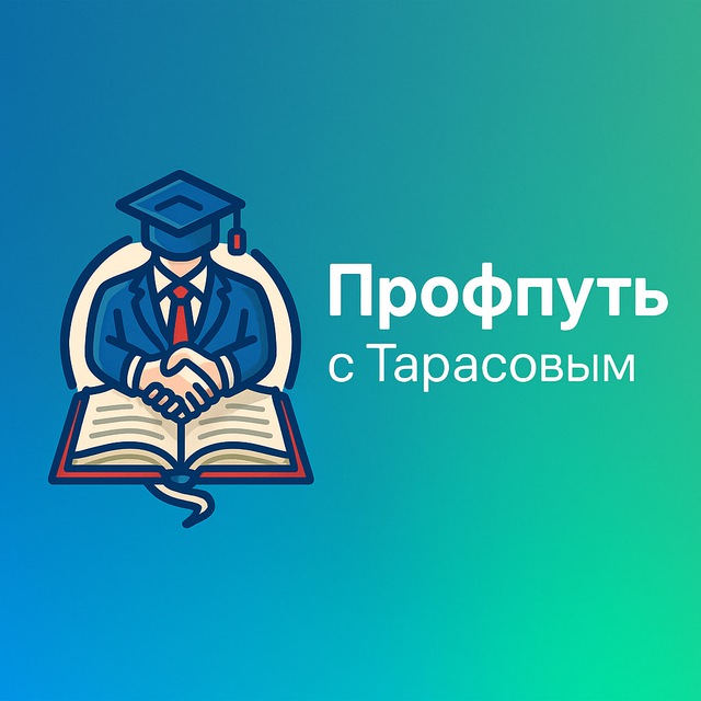 Аватар канала Профпуть с Тарасовым