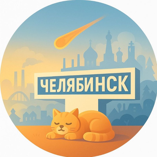 Аватар канала Челябинск.ру