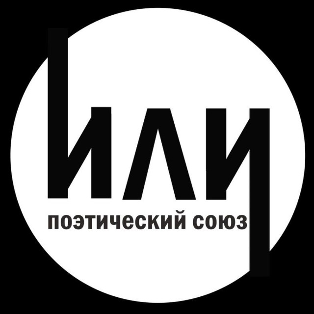 Аватар канала ИЛИ слэм🦉