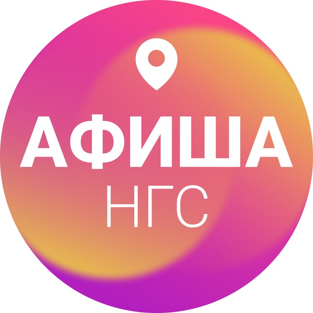 Аватар канала Афиша Новосибирска | НГС