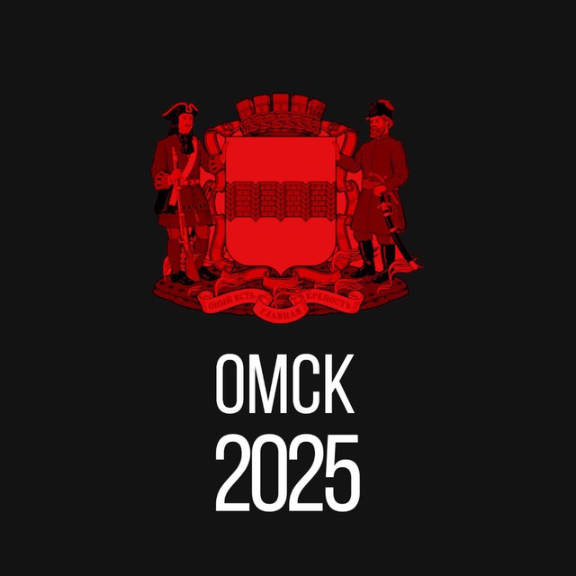 Аватар канала Омск 2025