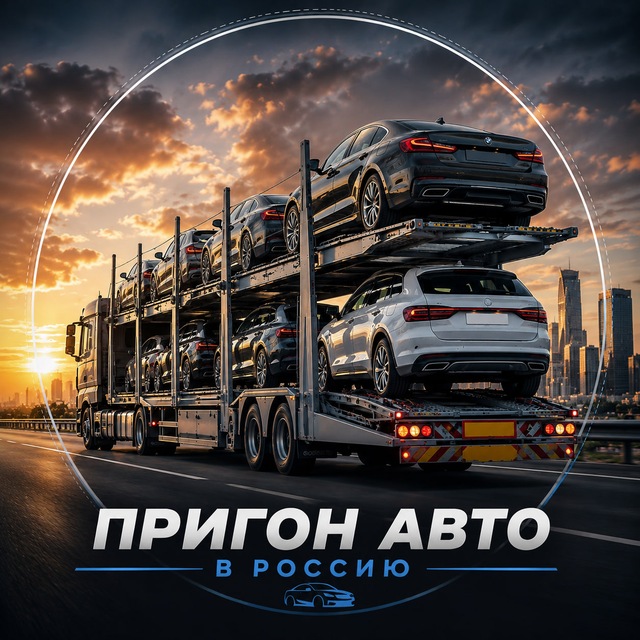 Аватар канала Пригон Авто из Европы