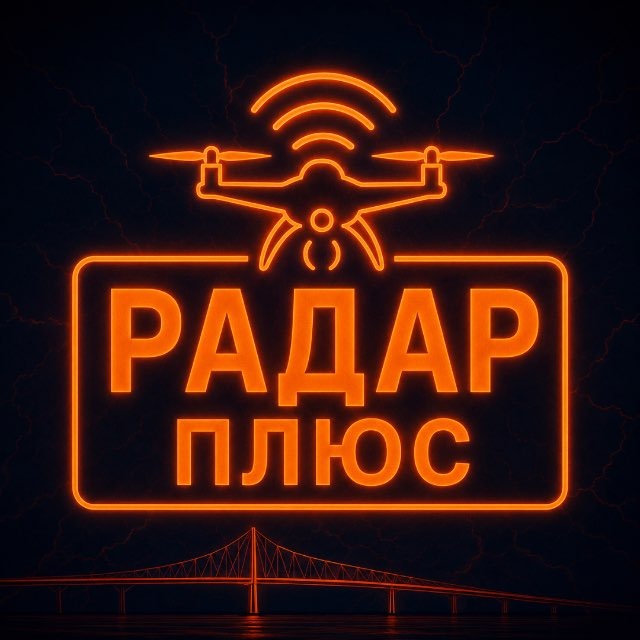 Аватар канала Радар ПЛЮС • БПЛА • Мониторинг обстановки 24/7