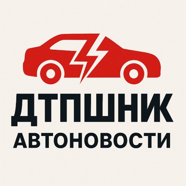 Аватар канала ДТПшник | Автоновости