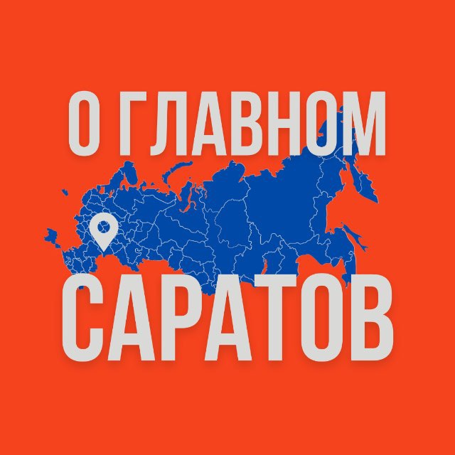 Аватар канала Саратов - О Главном!