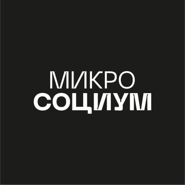 Аватар канала МИКРОСОЦИУМ