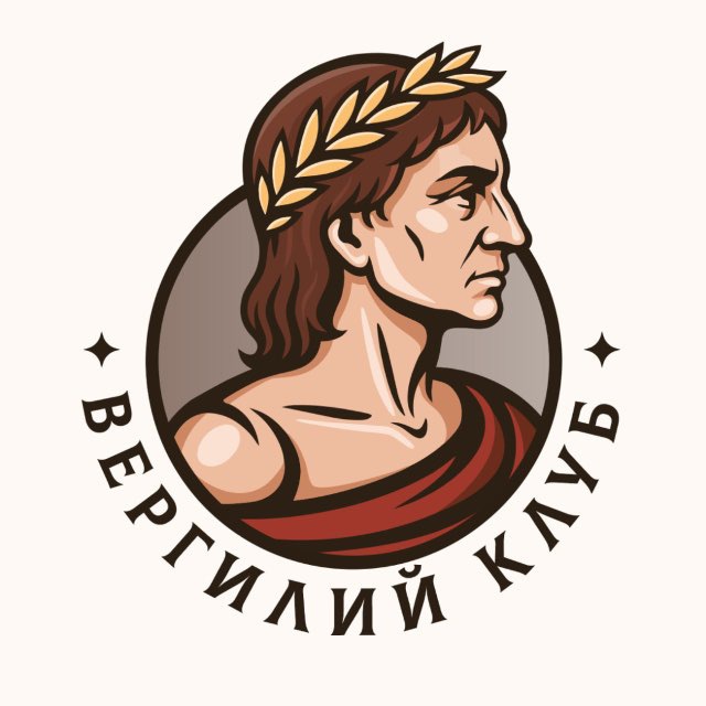 Аватар канала Вергилий Клуб