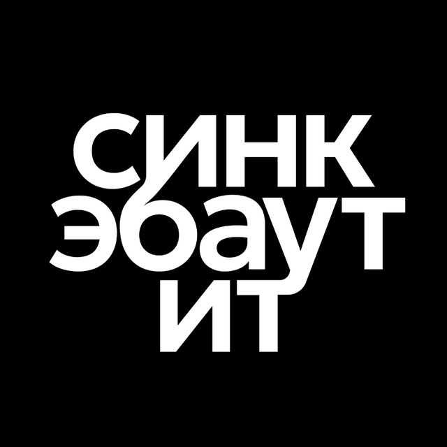 Аватар канала Синк эбаут ит