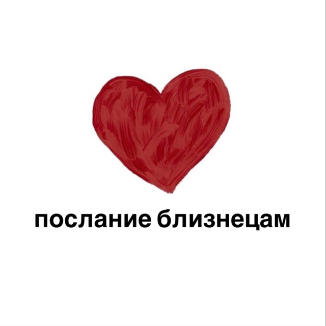 Аватар канала послание близнецам