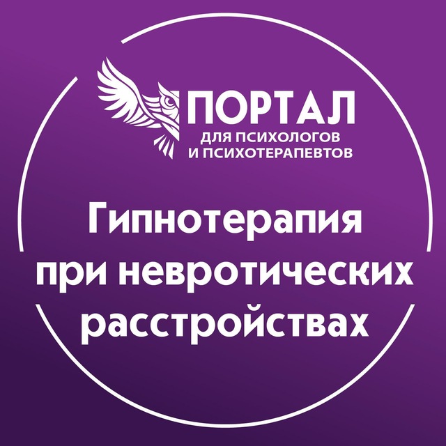 Аватар канала Гипнотерапия при невротических расстройствах