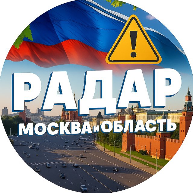 Аватар канала Радар. Москва и область