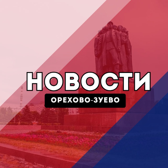 Аватар канала Орехово-Зуево Новости