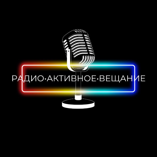 Аватар канала Радио•Активное•Вещание