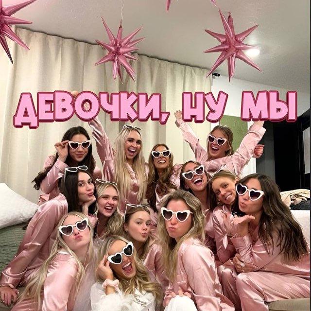 Аватар канала Девочки, ну мы 💞