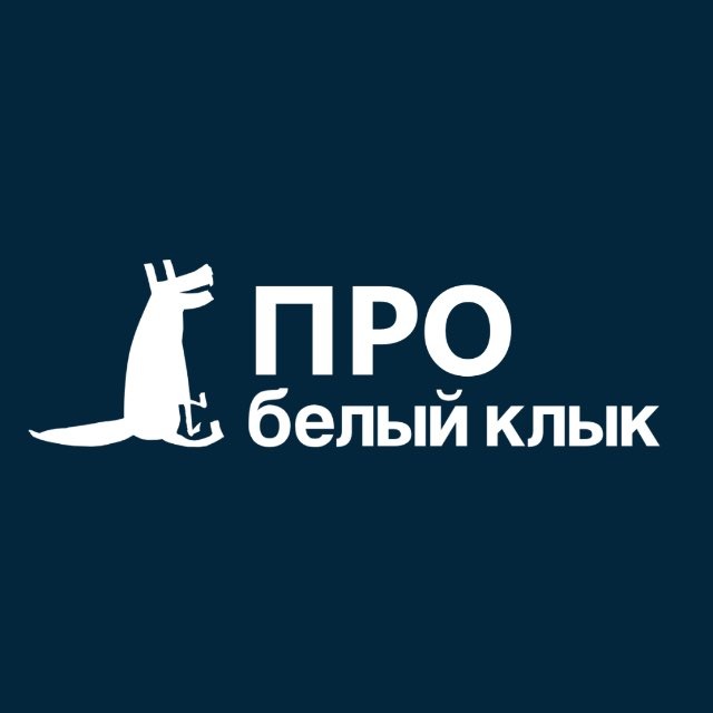 Аватар канала ПРОВетеринарию с «Белым Клыком»