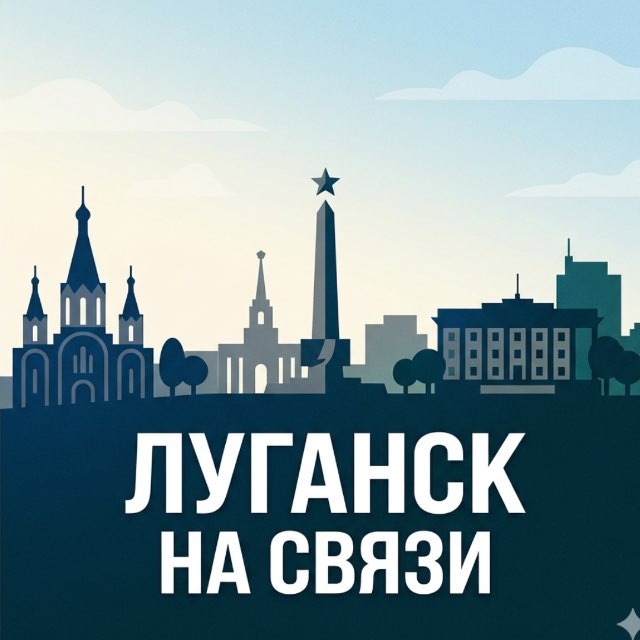 Аватар канала Луганск на связи