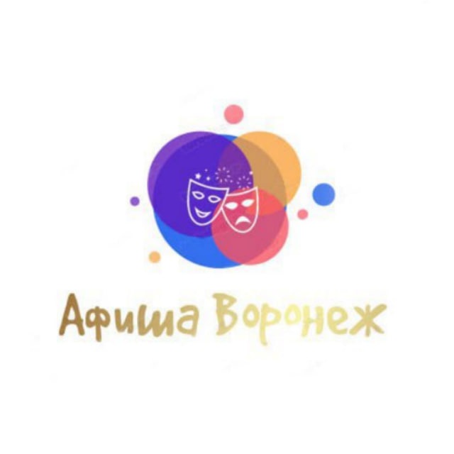 Аватар канала Афиша Воронеж | Чем заняться в Воронеже | Мероприятия Воронежа