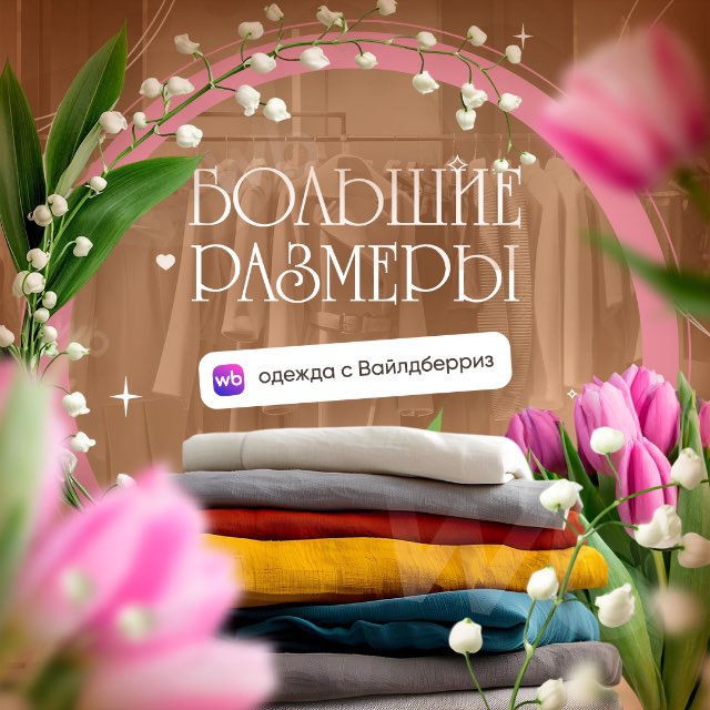 Аватар канала Одежда Больших Размеров ВБ|Озон Находки