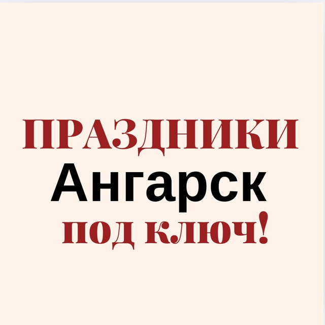 Аватар канала ПРАЗДНИКИ АНГАРСК